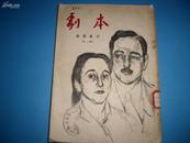 剧本翻译专刊(第一辑)1954年创刊号