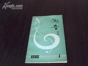 潮音词刊 1986（1）[创刊号]