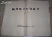 《中国暴雨参数图集 》续集  1959年4开本  1959年9月一版一印  印量1190册