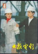 大众电影1983・4总第358期