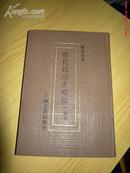 陈寅恪 唐代政治史略稿（手稿本套色影印）少见私藏珍本！仅印2500册！