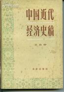 中国近代经济史稿(1840-1927)