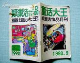 童话大王 郑渊洁童话月刊93.9