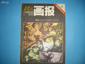 工农兵画报1980年第4期总326期