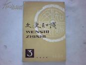 文史知识[1989年第3期]