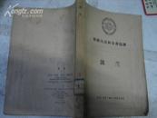 《苏联大百科全书选译--波兰》多幅展开的地图，1957年1版1印，旧景图多幅