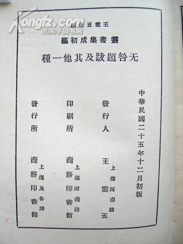 5414 商务印书馆出版《无  题跋及其他一种》1936年出版