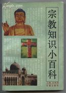 宗教知识小百科(91年1版1印 印数:4000册))