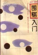 新编:围棋入门    胡懋林/编著