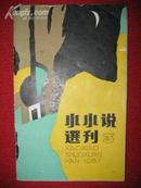 小小说选刊（1987.3）