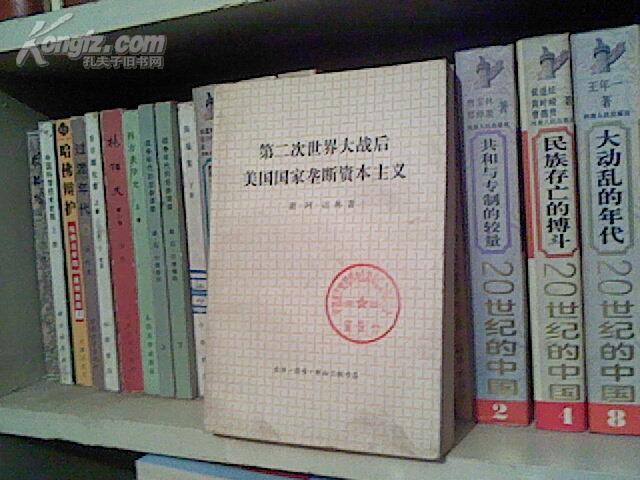 (BB24) 第二次世界大战后美国国家垄断资本主义(馆书，95品，76年1印，569页）