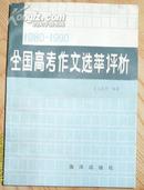 1980--1990全国高考作文选萃评析