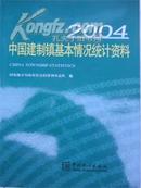 2004中国建制镇基本情况统计资料