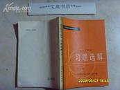 高校教参《高等数学习题集习题选解-下》文泉数学类50817-4-2