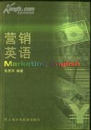 营销英语   文泉英语类40801-20，7.5成新，内有几页有字迹