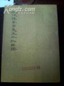<枫江陈莘田先生外科临证>   16开全4册全    影印毛笔手书 中医