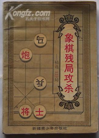 象棋残局攻杀精选119局