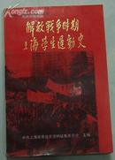 解放战争时期上海学生运动史