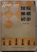 国际象棋初步