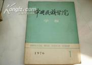 中央民族学院学报（1976.1）