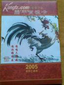 中国小钱帀珍藏册鸡年贺礼卡2005年