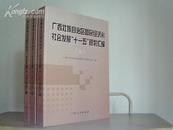广西壮族自治区国民经济和社会发展“十一五”规划汇编（上、中、下册）