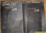 《中国与山西》丛书 ：《中国古建与山西》《辛亥革命与山西》《中国文学与山西》《中国名人与山西》