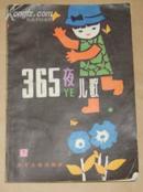 365夜儿歌（下）  （83年1版1印）