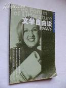 文学自由谈 2002年第6期