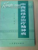 <中西医结合治疗精神病>         1986.4一版一印 内容见详描