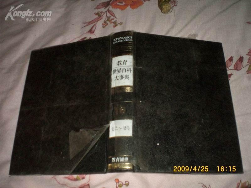 世界百科大事典(16)韩语原版16开精装89年1版1印
