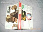 日文原版<映像游戏>河出文库昭和62年1版1印64开