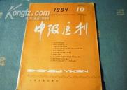 中级医刊（1984.10）热烈庆祝中华人民共和国成立35周年