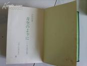 合同诗集 青空のょぅに（日文原本）