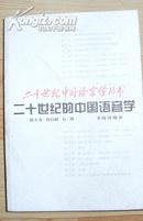 二十世纪中国语言学丛书:  二十世纪的中国语音学