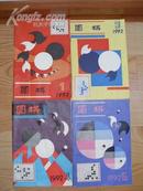 《围棋》  1992年第1，3，5，6，8，9，10，2期  每期3元