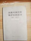 《 法国对突尼斯保护权的起源（1861--1881）》