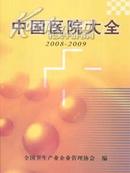 2008-2009中国医院大全送货上门，货到付款