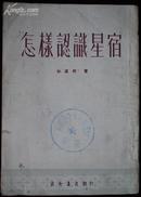 1953年3月初版，怎样认识星宿，杜道周著，印6000册，近9品