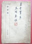 民国二十五年南京金陵大学文学院文史丛刊第一种之一--《声统表》【著名书法家胡小石毛笔签赠本】.
