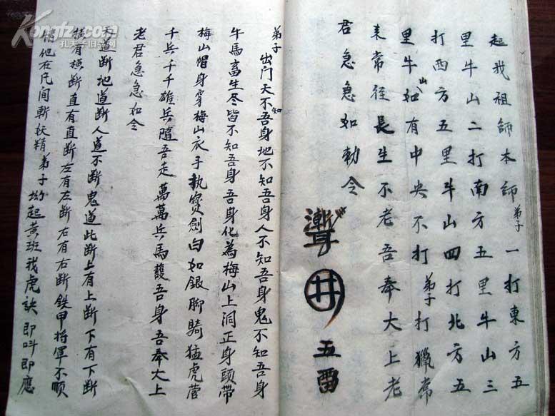 清民符咒写本出门藏身咒雪山咒全1册