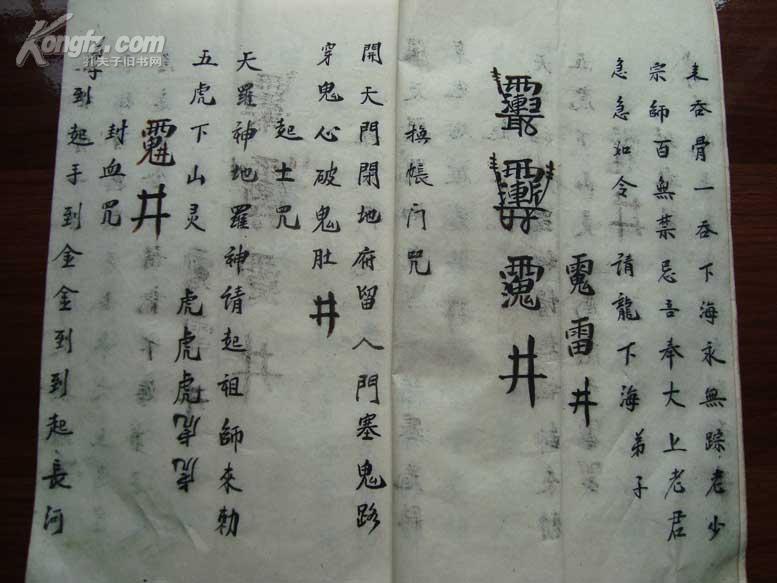 清民符咒写本出门藏身咒雪山咒全1册