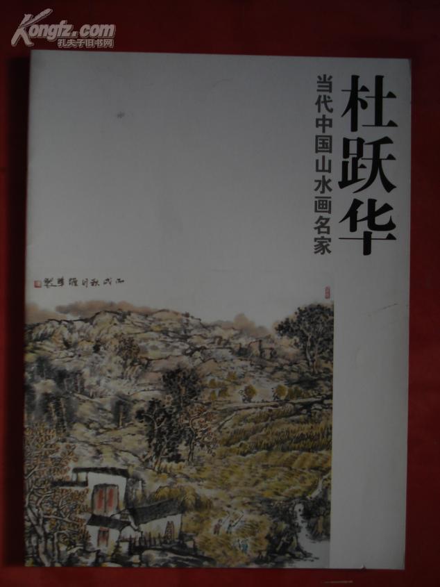 当代中国画山水画名家-杜跃华