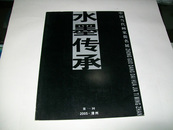 水墨传承 中国当代画家提名展 第一回2005漳州