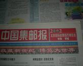 中国集邮报 总721期 2002北京国际邮票钱币博览会特刊