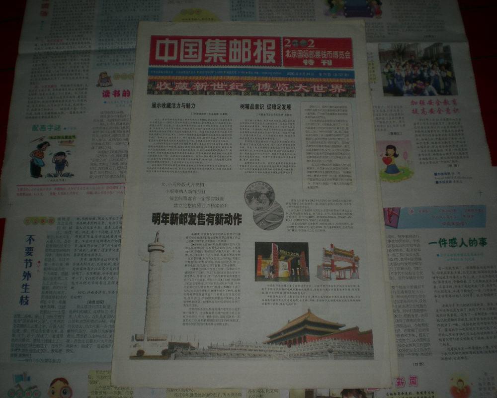 中国集邮报 总721期 2002北京国际邮票钱币博览会特刊