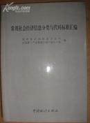 常用社会经济信息分类与代码标准汇编