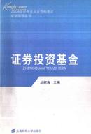 证券投资基金 丛树海主编 上海财经大学出版社