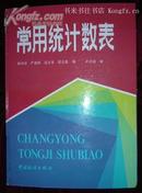 常用统计数表 【16开皮有残内品好 仅印4千册】