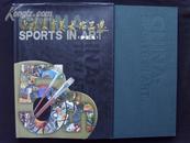 精装本画册《中国体育美术作品选》（第五辑）